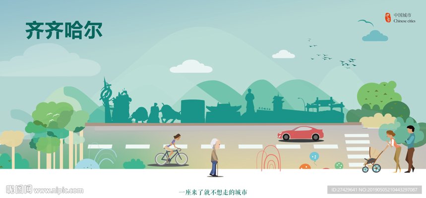 齐齐哈尔广告设计：新时代城市名片的艺术创作