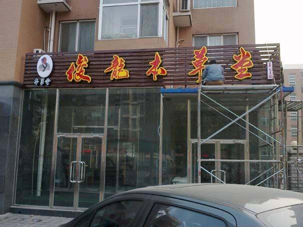 城市名片：门头招牌设计风向标
